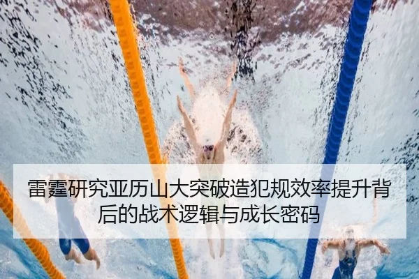 雷霆研究亚历山大突破造犯规效率提升背后的战术逻辑与成长密码